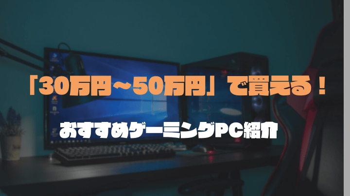 予算30万円以上で買えるゲーミングPC