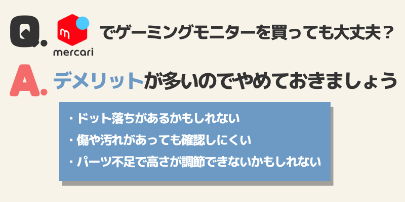 中古のゲーミングモニターをメルカリで買っても大丈夫？