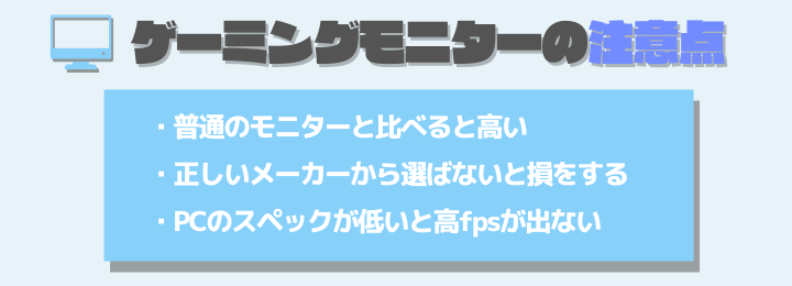 240hzゲーミングモニターを購入する際に気をつけるべきこと・注意点・デメリット