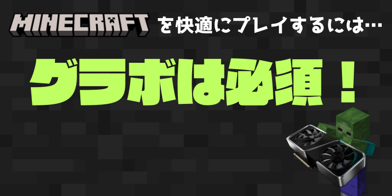 マインクラフトをパソコンで遊ぶにはグラフィックボードが必要