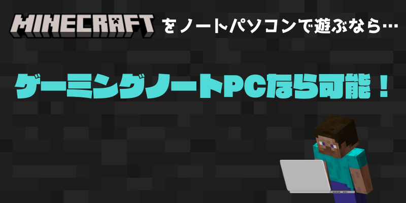 マインクラフト おすすめゲーミングpcと推奨スペック バニラ版から工業modまで 最適なパソコンで遊びつくそう