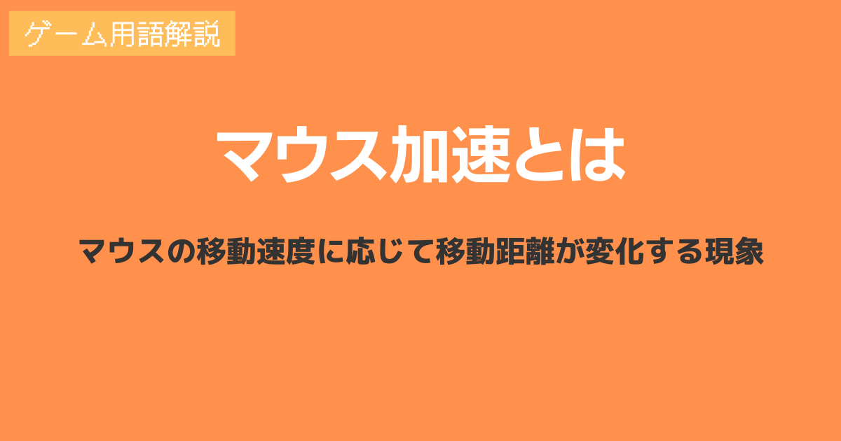 Fpsでよく聞くマウス加速の意味とは マウス加速によるメリット デメリットや切り方ついて解説