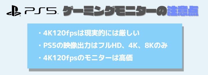 PS5を120fpsでプレイするときの注意点