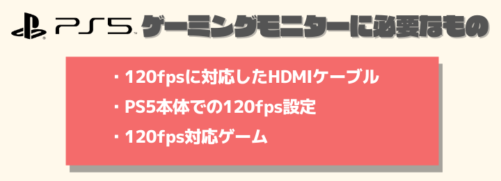 PS5で120fpsでプレイするために必要なもの