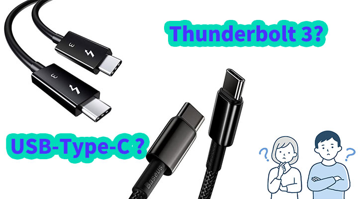 Thunderbolt 3 とUSB-Type-Cの違い