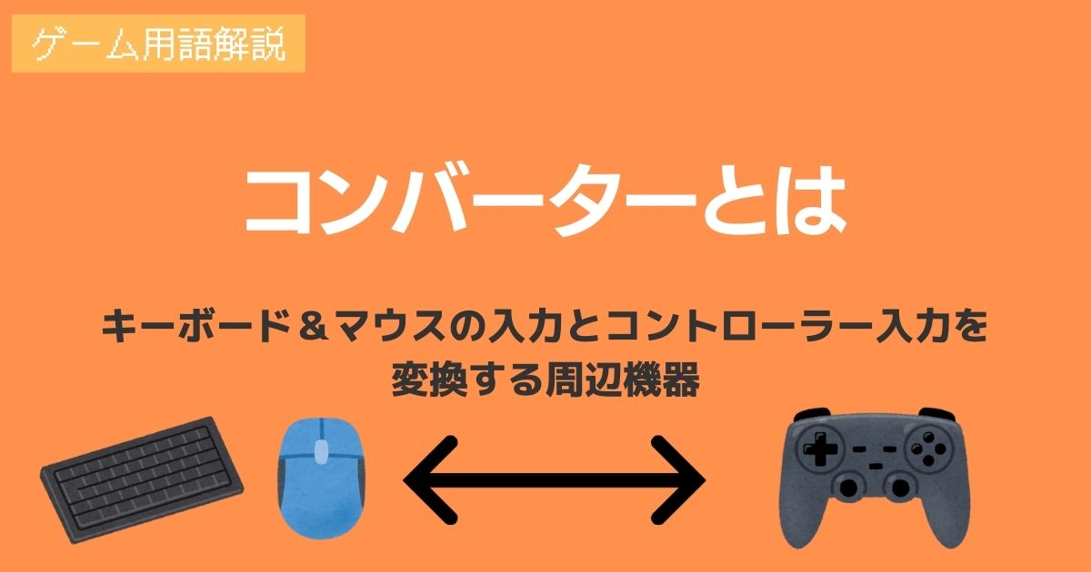 コンバーターとは何か マウサーとも呼ばれるfpsゲームで問題となっている周辺機器