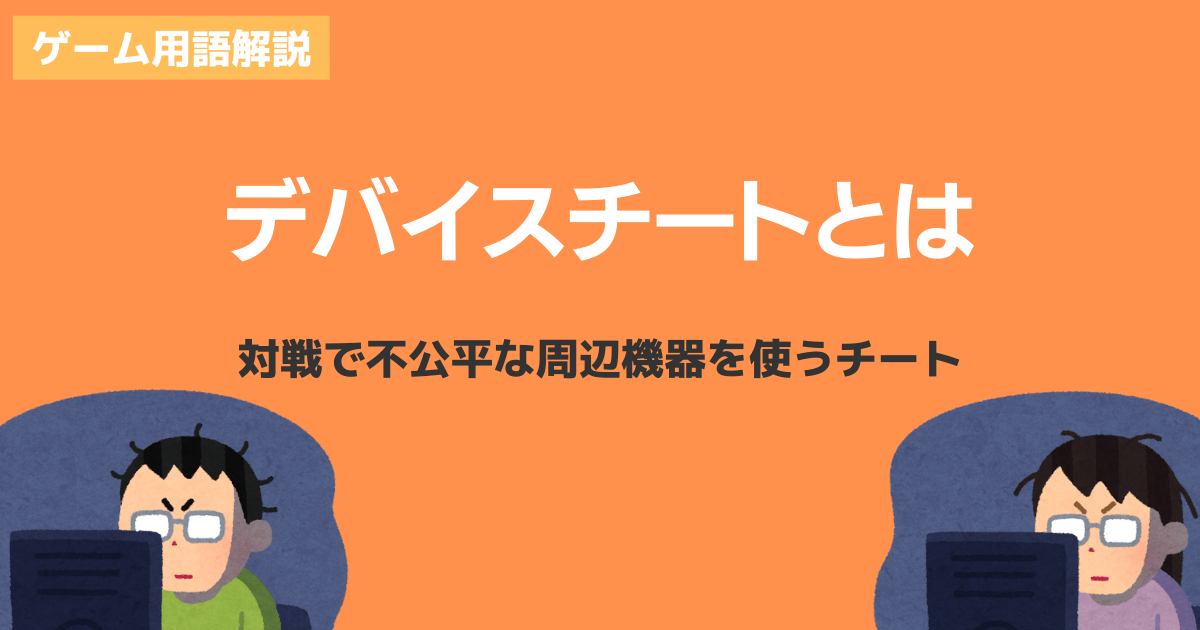 デバイスチートとは何か？