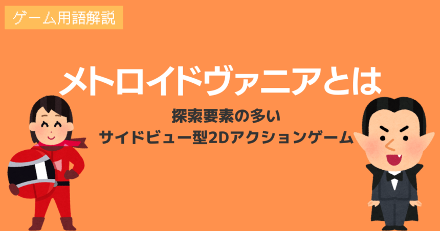 メトロイドヴァニアの意味