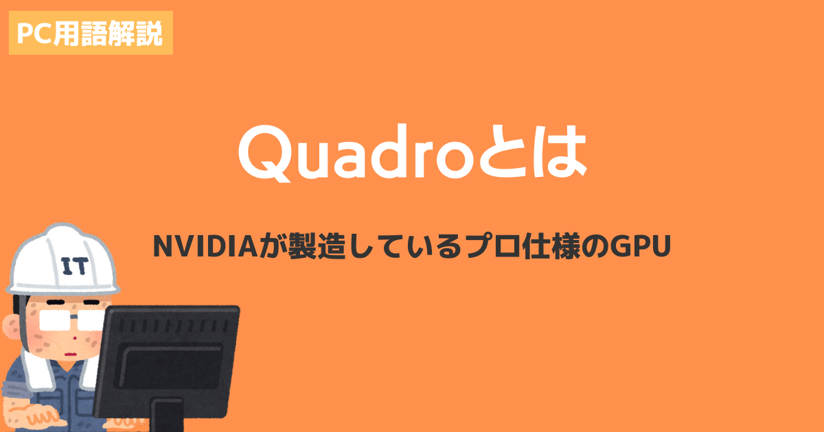 Quadroとは何か？