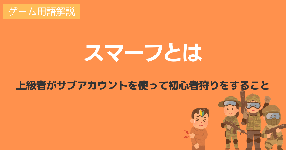 スマーフの意味とは何か 初心者狩りと上級者のサブ垢炎上はなぜ起こってしまうのか