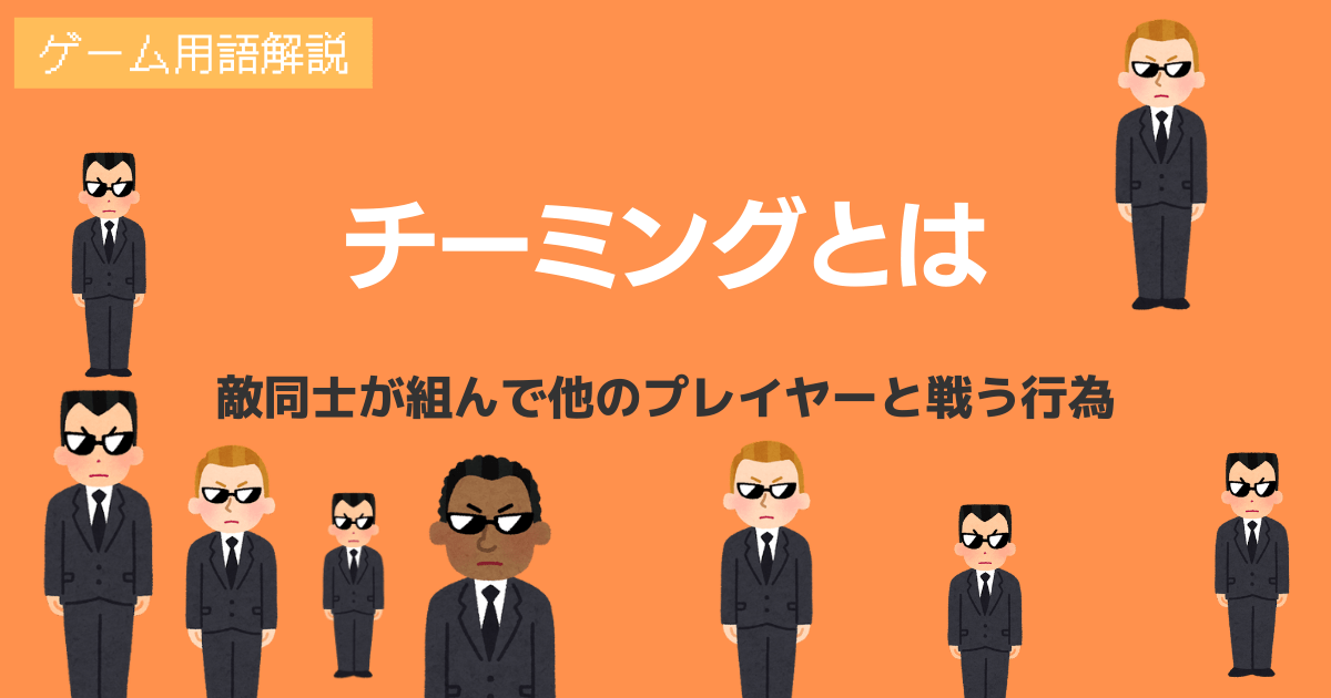 チーミングの意味とは何か Apexなどfpsでありがちなルール違反行為