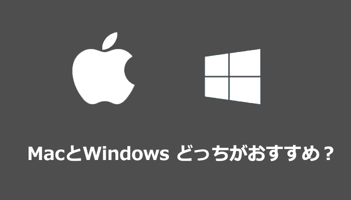 DTM・DAW用PCはWindowsとMacどっちがおすすめ？