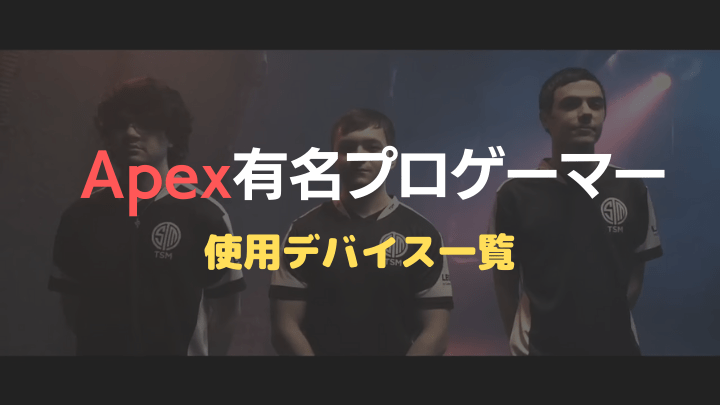 Apex有名プロゲーマー・ストリーマーデバイス一覧