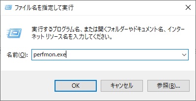 Windowsキー＋Rを押して「perfmon.exe」と入力してパフォーマンスモニターを開く
