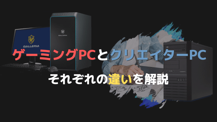 ゲーミングPCとクリエイターPCの違いは？ それぞれの特徴や厳選した ...