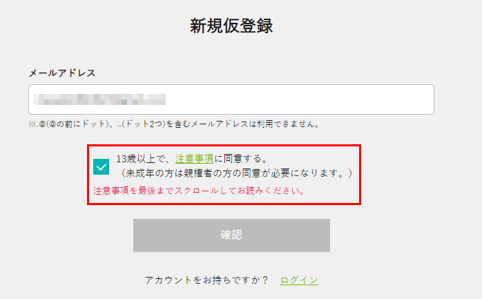 メールアドレス登録、注意事項に同意