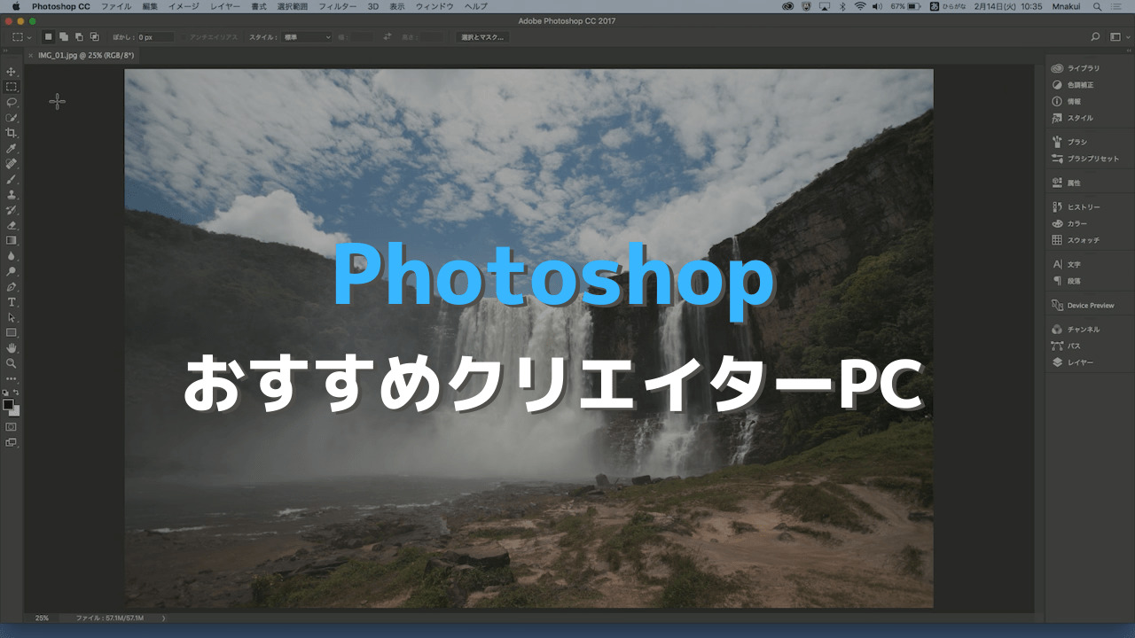 PhotoshopおすすめPC