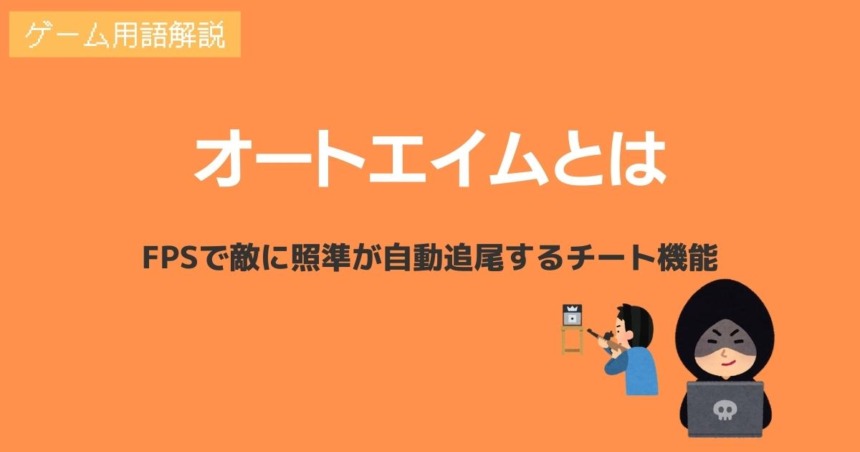 オートエイムとは