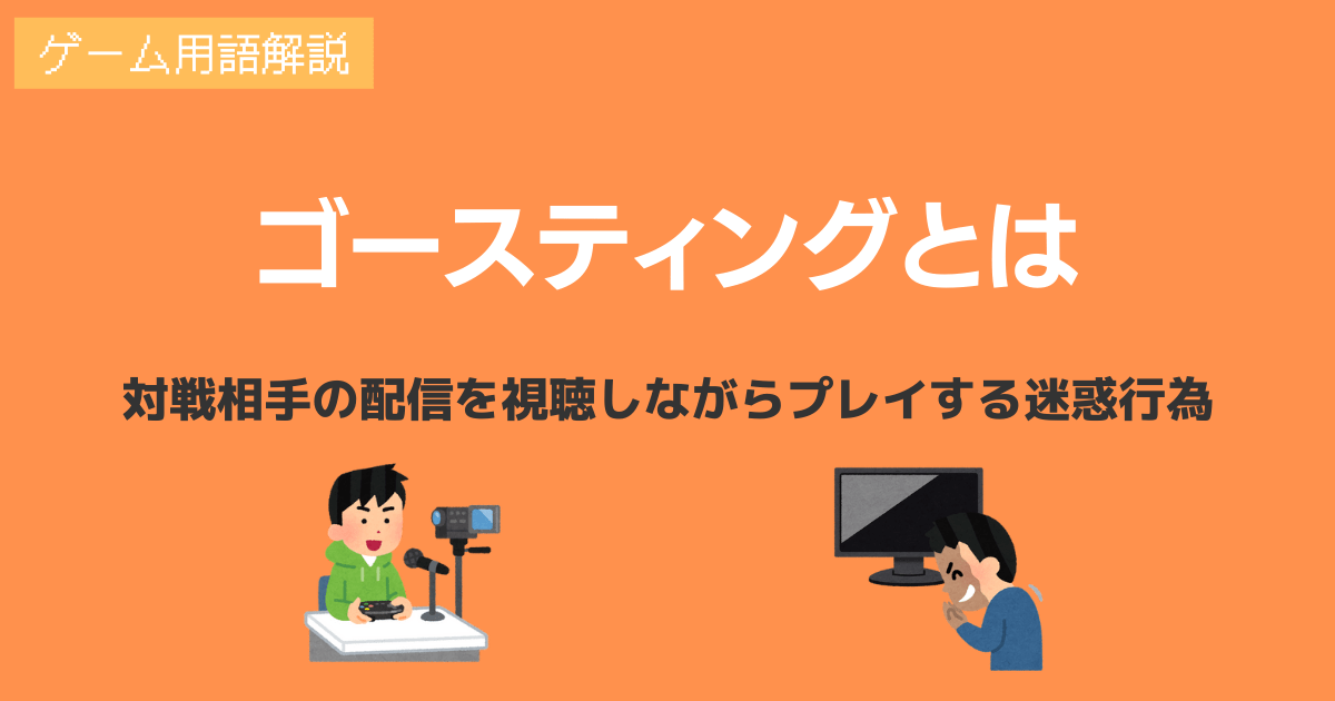 ゴースティングとは何か？