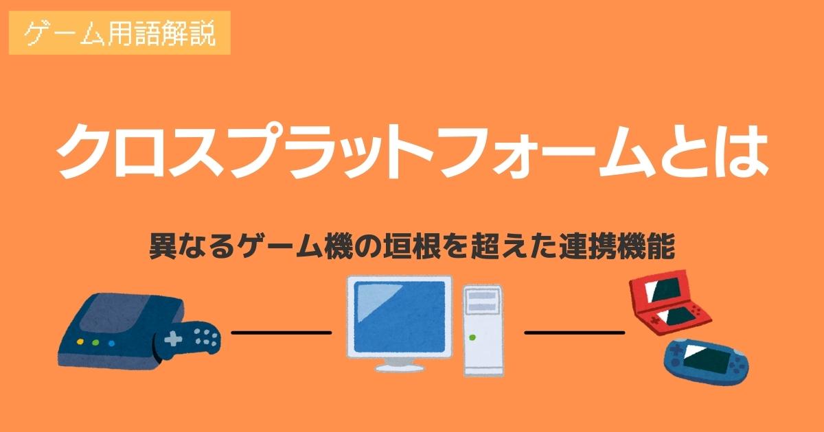 クロスプラットフォームとは何か 異なるゲーム機の垣根を超えた連携機能