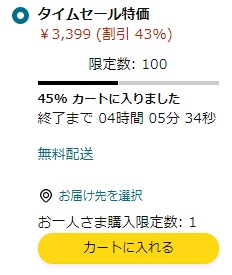 数量限定タイムセール