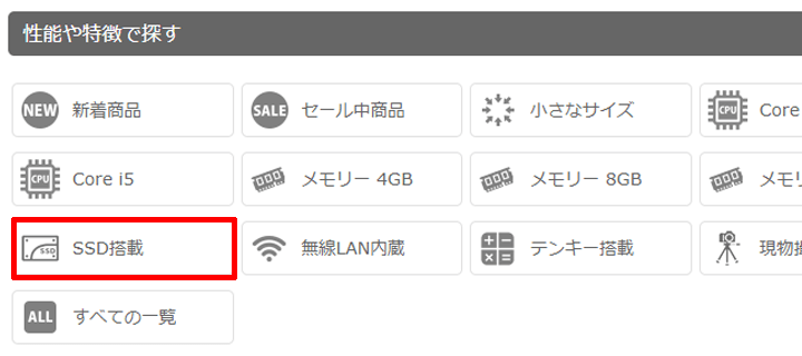 性能や特徴で探すから「SSD搭載」をクリック