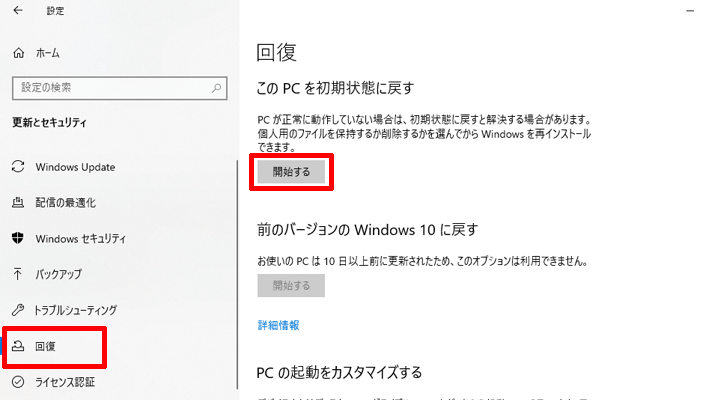 「回復」の項目内に「このPCを初期状態に戻す」というボタンをクリック