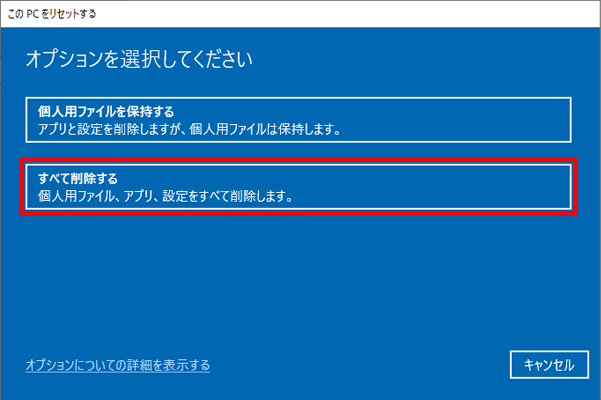 オプションの画面の「すべてを削除する」を選択