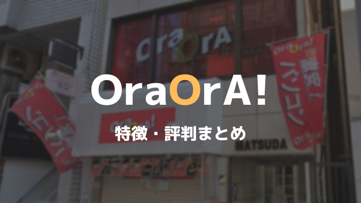 oraora評判まとめ