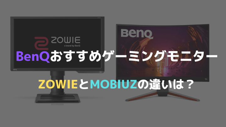 BenQゲーミングモニターおすすめ