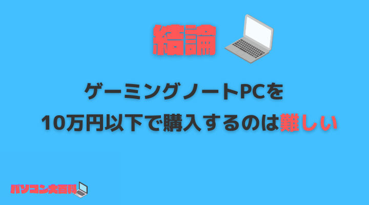ゲーミングノートPCは10万円以下でも買える？