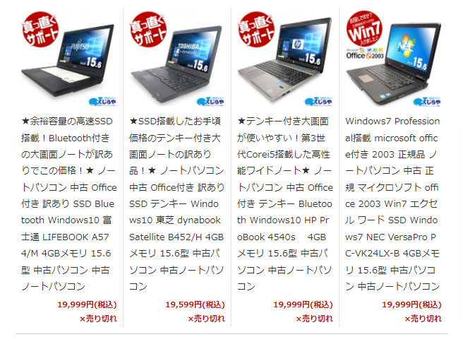 くじらやの安価で売り切れの多いノートPC