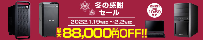 マウスコンピューターのセールの例