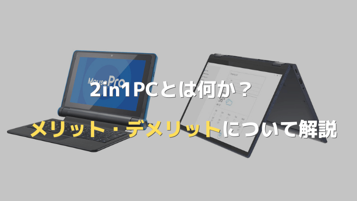 2in1pcとは何か