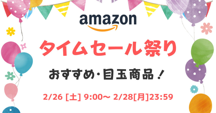 Amazonタイムセール祭り