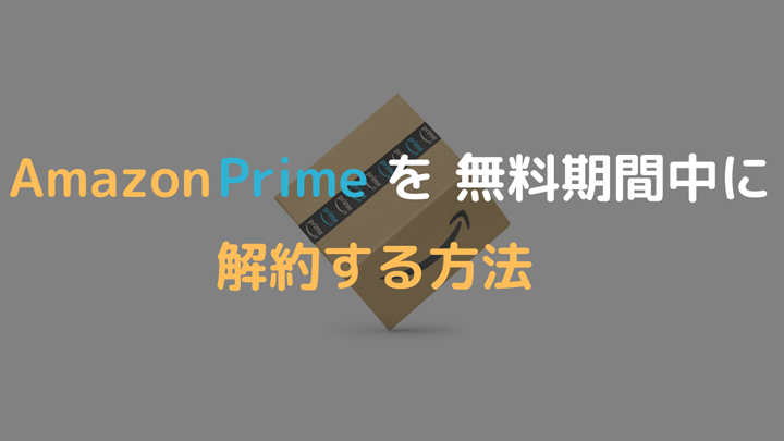 Amazonプライムを無料期間中に解約する方法