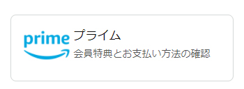 プライム会員特典とお支払い方法の確認をクリック