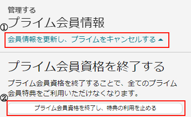 会員情報を更新し、プライムをキャンセルするを選ぶ