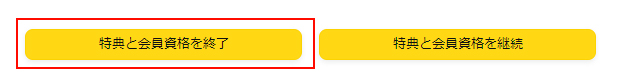 画面下部の「特典と会員資格を終了」ボタンをクリック