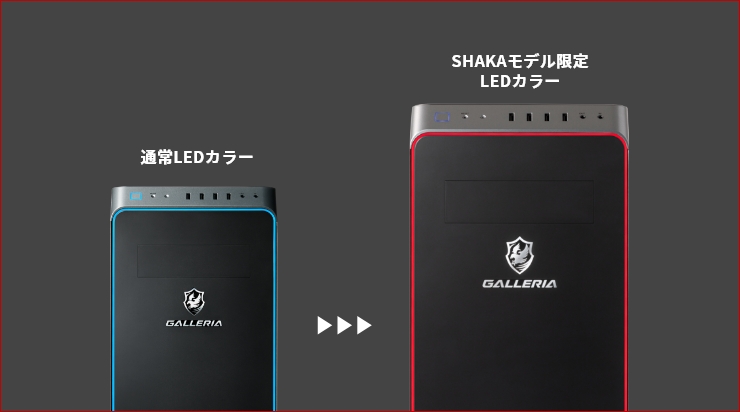 SHAKAコラボ限定LEDカラー