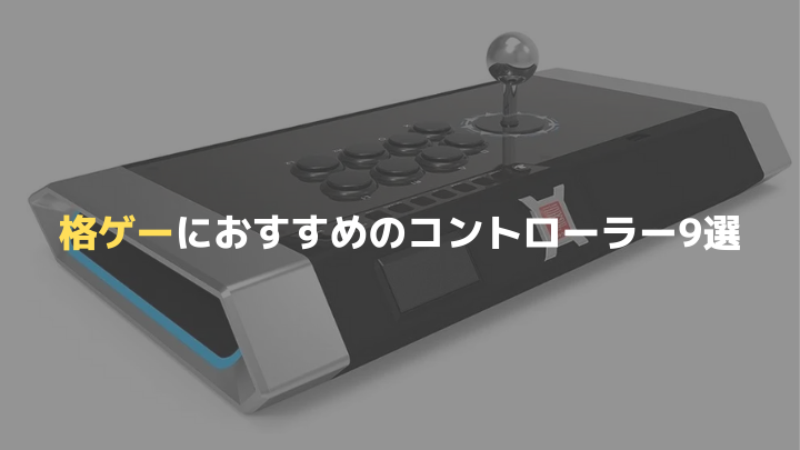 格ゲーおすすめコントローラー