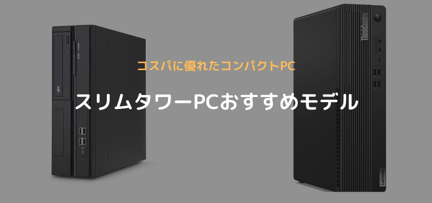 おすすめスリムタワーPCアイキャッチ