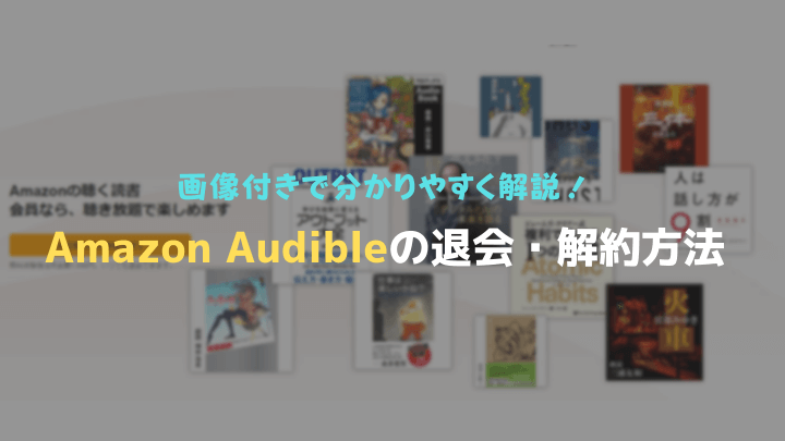 amazon-audible退会・解約する方法