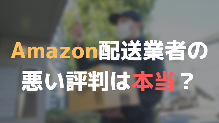 amazon配送業者の悪い評判は本当？