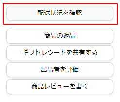 配送状況を確認