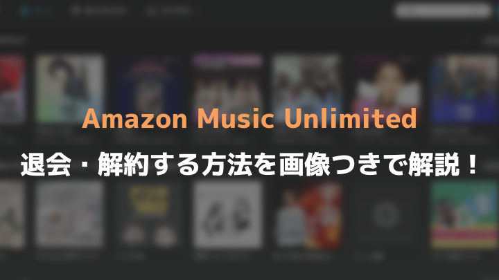 amazon-music-unlimitedの退会・解約方法