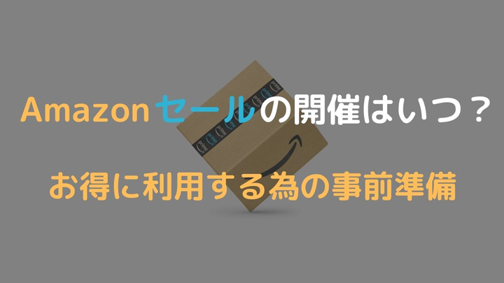 Amazonセールの開催はいつ？