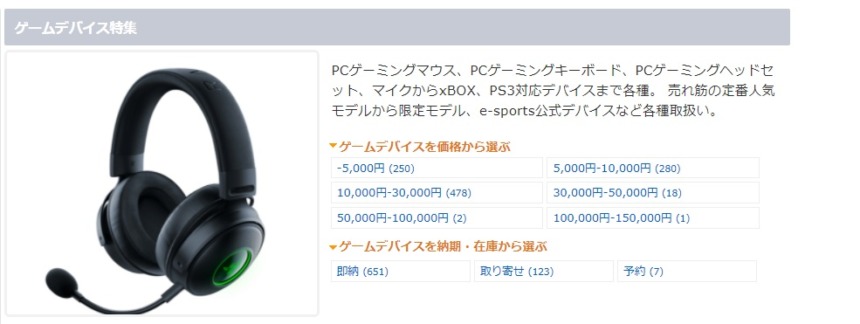 ゲーミングデバイスの取り扱いが豊富