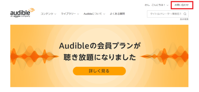 Audible.co.jpにアクセスし「お問合せ」を選択します。