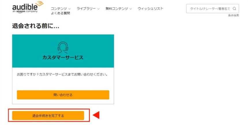 最下部の「退会手続きを完了する」を選択すれば解約・退会が完了します。